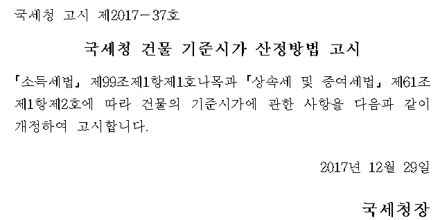 국세청 건물 기준시가 산정방법 고시